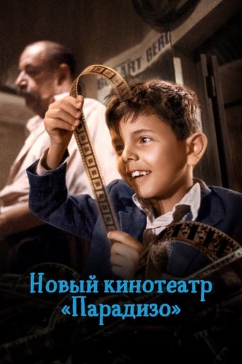 Новый кинотеатр «Парадизо»