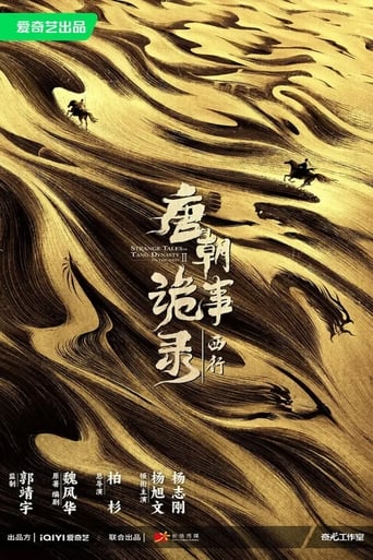 Poster of 唐朝诡事录之西行