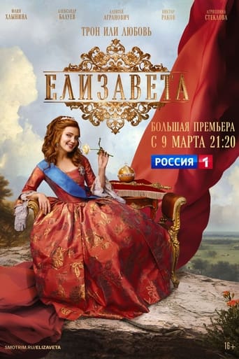 Poster of Елизавета