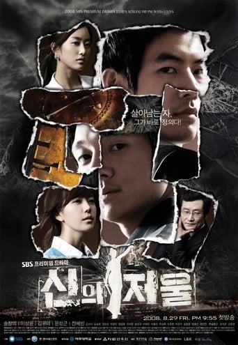 Poster of 신의 저울