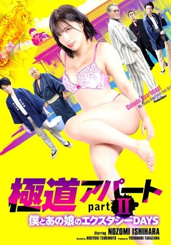 極道アパート partII 僕とあの娘のエクスタシーDAYS