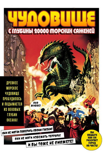 Чудовище с глубины 20000 морских саженей