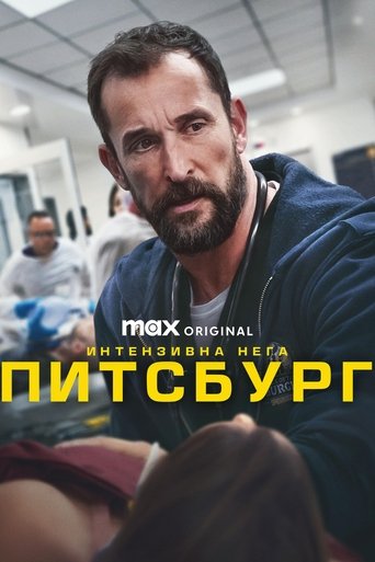 Интензивна нега: Питсбург