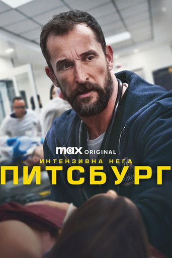 Интензивна нега: Питсбург (2025)