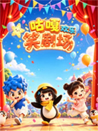 咕嘎欢乐笑剧场
