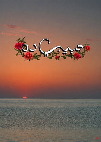 Cartell de حبيبي ده