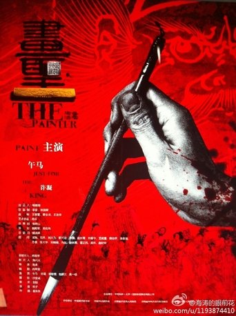 Poster of 画圣