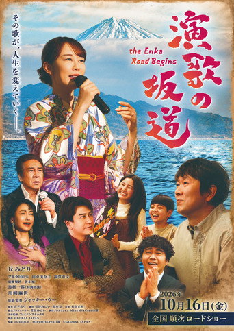演歌の坂道