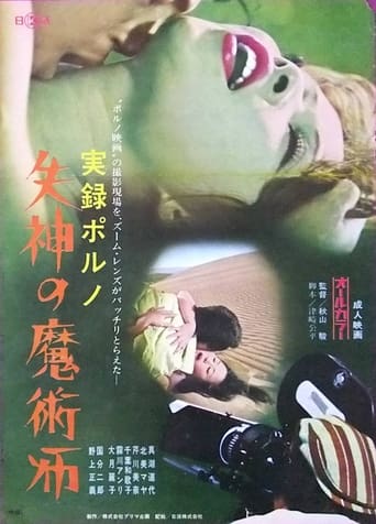 Poster för Jitsuroku porno: Shisshin no majutsu-shi