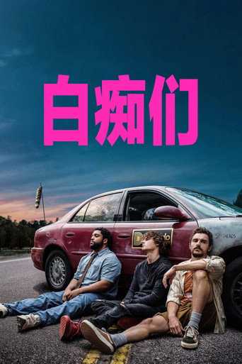白痴们