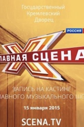 Главная сцена: Season 1