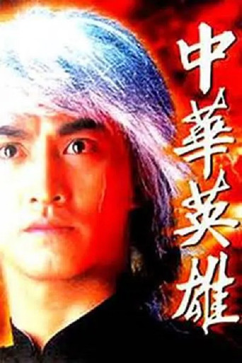 中華英雄