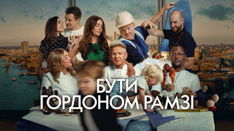 Бути Гордоном Рамзі (2026)