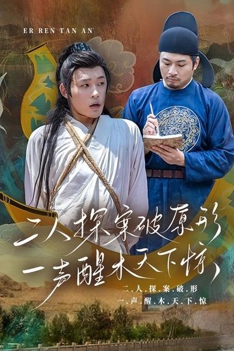 二人探案破原形,一声醒木天下惊