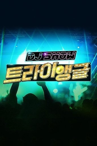 DJ쇼 트라이앵글: Season 1