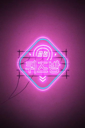 꿀잼 퀴즈방 poster