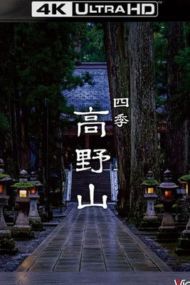 四季 高野山 poster