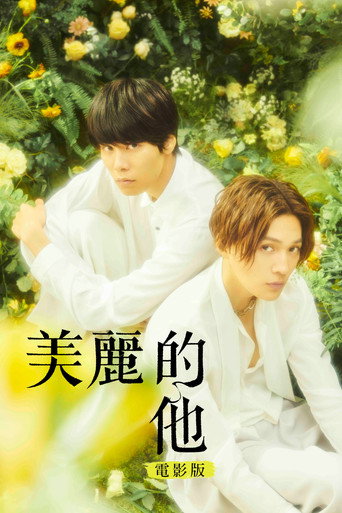 美麗的他電影版