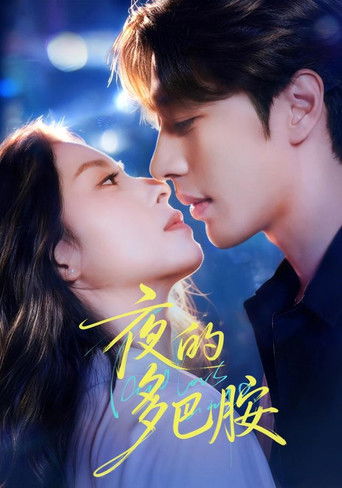 夜的多巴胺 (2026年)のポスター画像 - FindKey