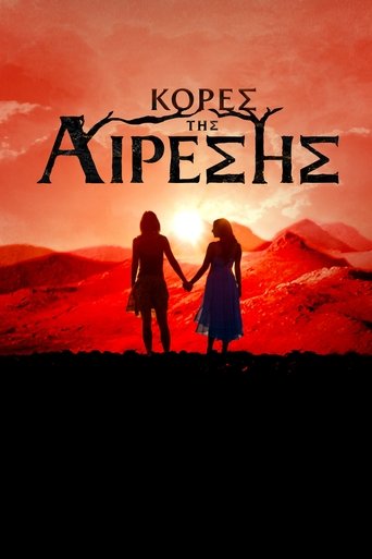 Κόρες της Αίρεσης