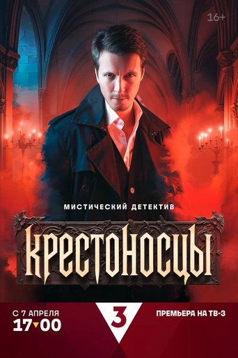 Крестоносцы: Season 1