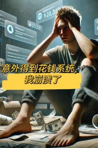 意外得到花钱系统后，我崩溃了