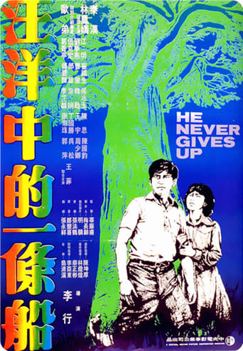 Poster of 汪洋中的一条船