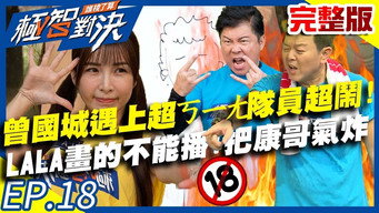 最强金钟主持曾国城遇上超ㄎㄧㄤ队员?LALA画「这个」不能播还让康哥气炸了?!
