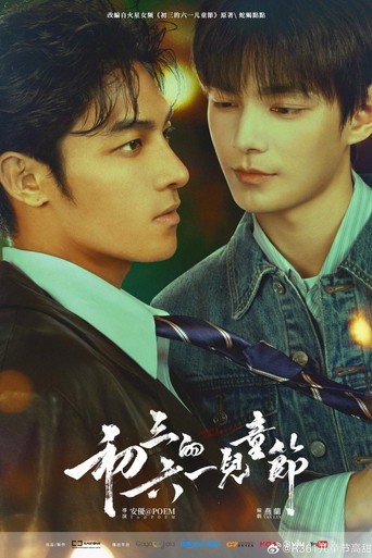 初三的六一兒童節 — Pósters 15