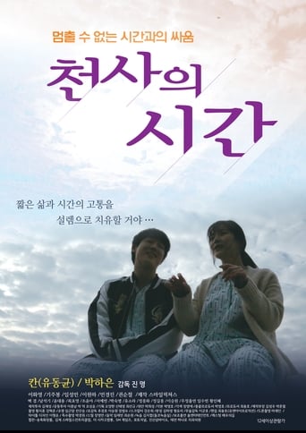 Poster of 천사의 시간