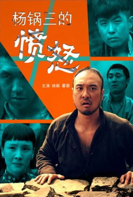 杨锅三的愤怒 poster