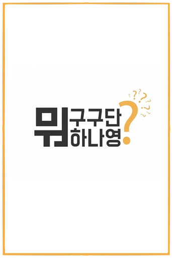 Poster of 구구단뭐하나영?