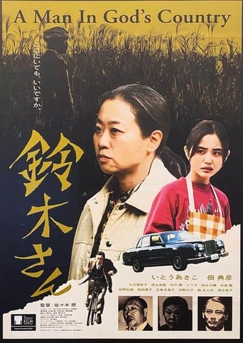 Poster of 鈴木さん