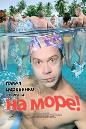 Poster of На море!