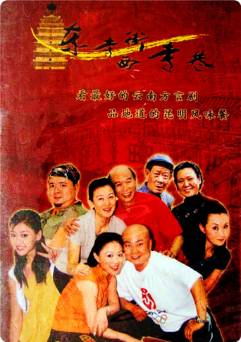 Poster of 东寺街西寺巷