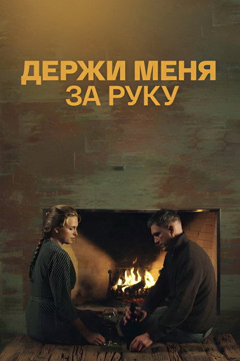 Держи меня за руку