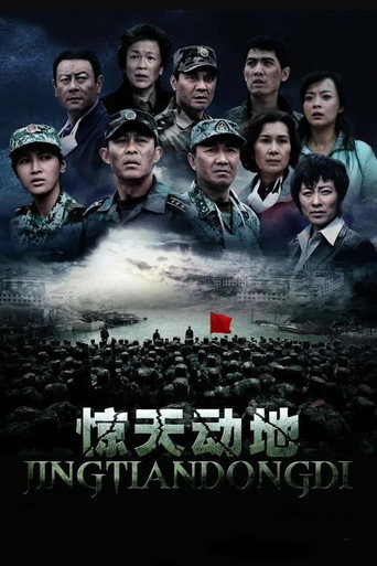 惊天动地 (2009)