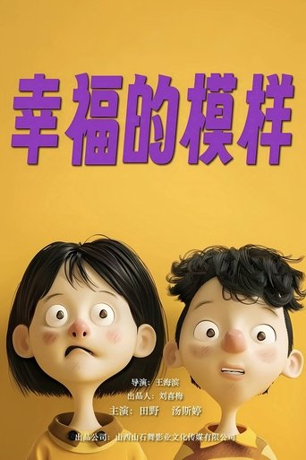 幸福的模样