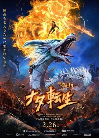 新神榜:哪吒重生