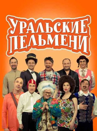 Уральские Пельмени