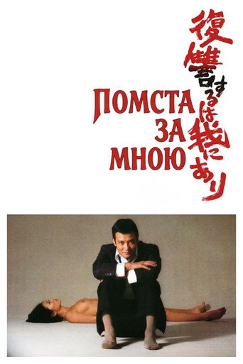 Помста за мною