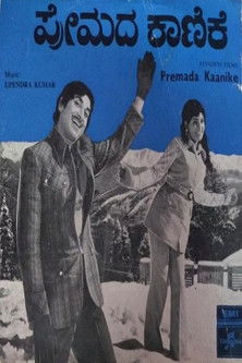 ಪ್ರೇಮದ ಕಾಣಿಕೆ (1976)