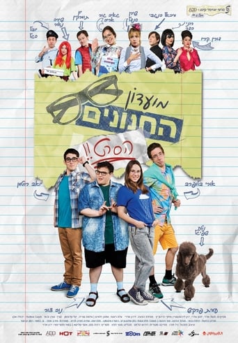 Poster of מועדון החנונים : הסרט