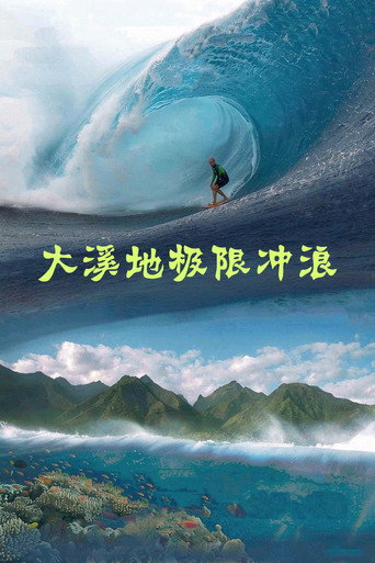 IMAX - 大溪地极限冲浪