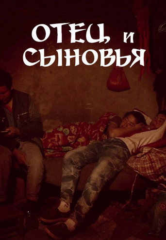 Отец и сыновья