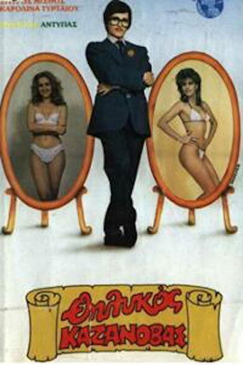 Cartell de Ο θηλυκός Καζανόβας