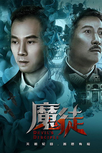 魔徒 poster
