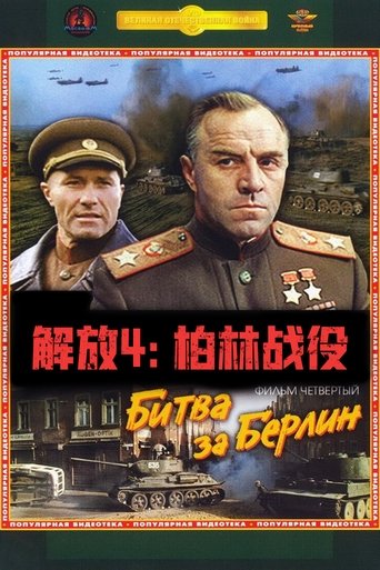 解放4:柏林战役