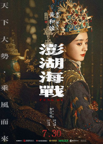 澎湖海战 — Pôsteres 10