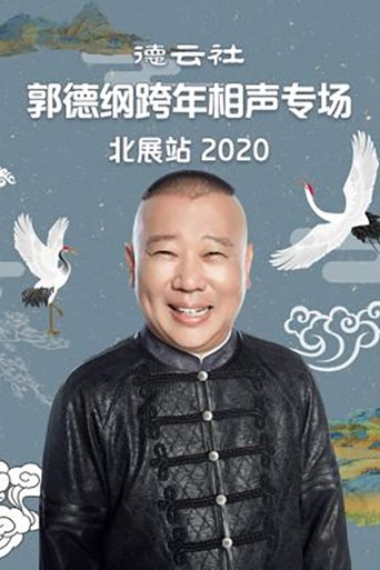 郭德纲单口相声《济公传》: Season 6